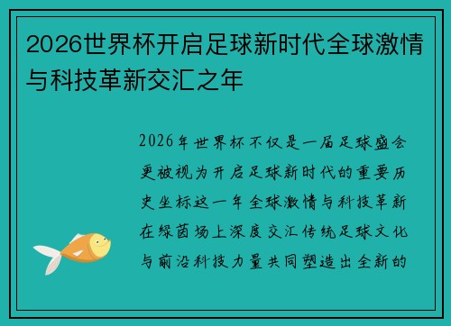 2026世界杯开启足球新时代全球激情与科技革新交汇之年