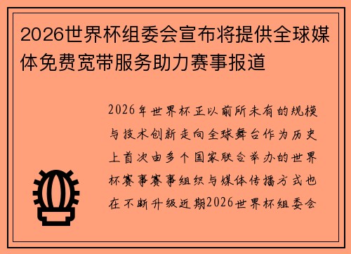 2026世界杯组委会宣布将提供全球媒体免费宽带服务助力赛事报道