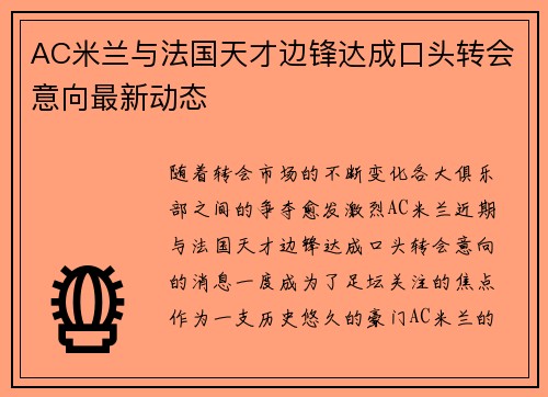 AC米兰与法国天才边锋达成口头转会意向最新动态
