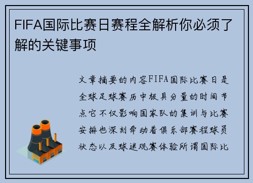 FIFA国际比赛日赛程全解析你必须了解的关键事项