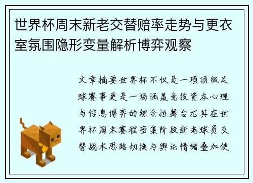 世界杯周末新老交替赔率走势与更衣室氛围隐形变量解析博弈观察 世界杯周末新老交替赔率走势与更衣室氛围隐形变量解析博弈观察