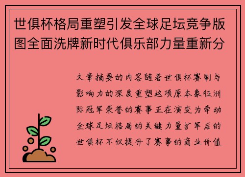 世俱杯格局重塑引发全球足坛竞争版图全面洗牌新时代俱乐部力量重新分布 世俱杯格局重塑引发全球足坛竞争版图全面洗牌新时代俱乐部力量重新分布