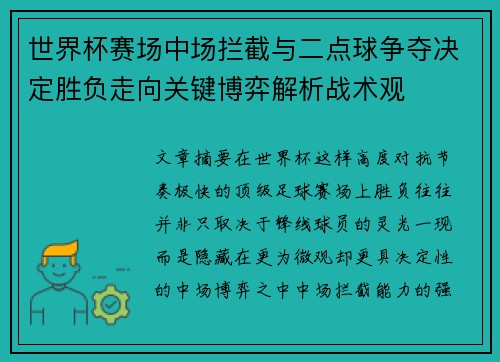 世界杯赛场中场拦截与二点球争夺决定胜负走向关键博弈解析战术观 世界杯赛场中场拦截与二点球争夺决定胜负走向关键博弈解析战术观