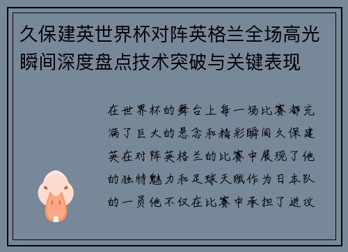 久保建英世界杯对阵英格兰全场高光瞬间深度盘点技术突破与关键表现 久保建英世界杯对阵英格兰全场高光瞬间深度盘点技术突破与关键表现