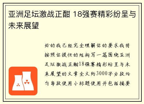 亚洲足坛激战正酣 18强赛精彩纷呈与未来展望