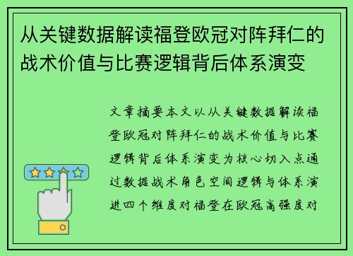 从关键数据解读福登欧冠对阵拜仁的战术价值与比赛逻辑背后体系演变 从关键数据解读福登欧冠对阵拜仁的战术价值与比赛逻辑背后体系演变