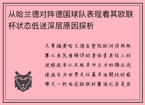 从哈兰德对阵德国球队表现看其欧联杯状态低迷深层原因探析 从哈兰德对阵德国球队表现看其欧联杯状态低迷深层原因探析