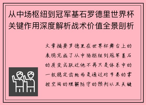 从中场枢纽到冠军基石罗德里世界杯关键作用深度解析战术价值全景剖析