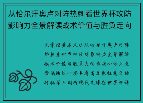 从恰尔汗奥卢对阵热刺看世界杯攻防影响力全景解读战术价值与胜负走向 从恰尔汗奥卢对阵热刺看世界杯攻防影响力全景解读战术价值与胜负走向