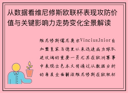从数据看维尼修斯欧联杯表现攻防价值与关键影响力走势变化全景解读