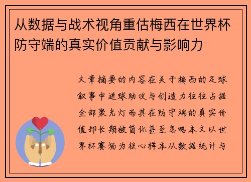 从数据与战术视角重估梅西在世界杯防守端的真实价值贡献与影响力 从数据与战术视角重估梅西在世界杯防守端的真实价值贡献与影响力