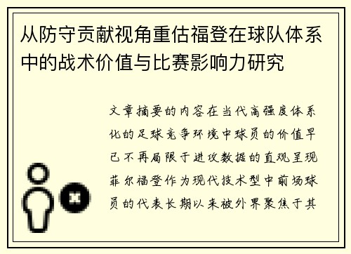 从防守贡献视角重估福登在球队体系中的战术价值与比赛影响力研究