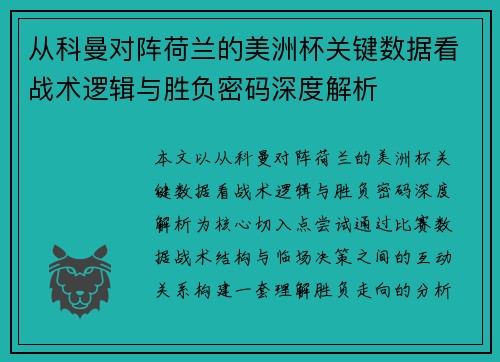 从科曼对阵荷兰的美洲杯关键数据看战术逻辑与胜负密码深度解析 从科曼对阵荷兰的美洲杯关键数据看战术逻辑与胜负密码深度解析