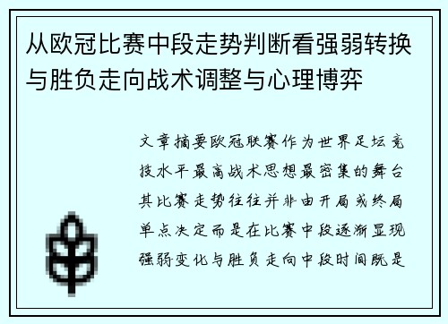 从欧冠比赛中段走势判断看强弱转换与胜负走向战术调整与心理博弈
