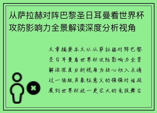 从萨拉赫对阵巴黎圣日耳曼看世界杯攻防影响力全景解读深度分析视角 从萨拉赫对阵巴黎圣日耳曼看世界杯攻防影响力全景解读深度分析视角