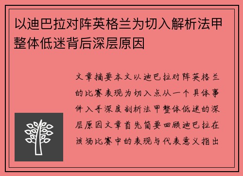 以迪巴拉对阵英格兰为切入解析法甲整体低迷背后深层原因