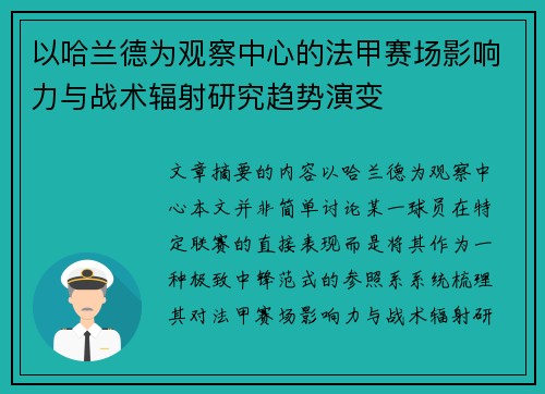 以哈兰德为观察中心的法甲赛场影响力与战术辐射研究趋势演变