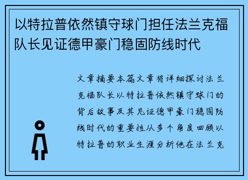 以特拉普依然镇守球门担任法兰克福队长见证德甲豪门稳固防线时代 以特拉普依然镇守球门担任法兰克福队长见证德甲豪门稳固防线时代