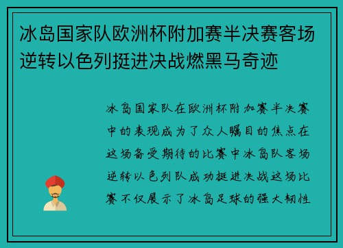 冰岛国家队欧洲杯附加赛半决赛客场逆转以色列挺进决战燃黑马奇迹 冰岛国家队欧洲杯附加赛半决赛客场逆转以色列挺进决战燃黑马奇迹