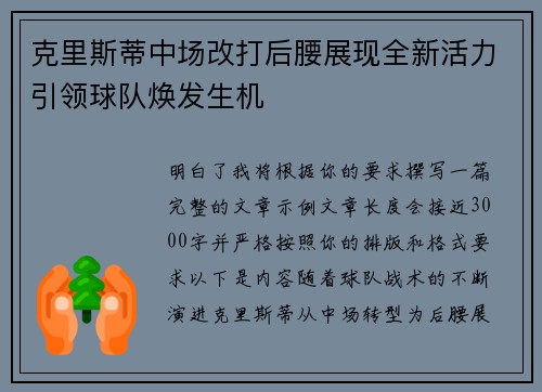 克里斯蒂中场改打后腰展现全新活力引领球队焕发生机 克里斯蒂中场改打后腰展现全新活力引领球队焕发生机
