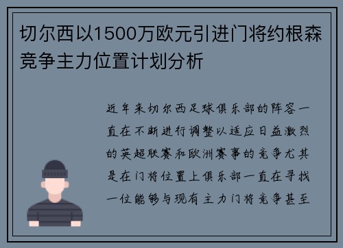 切尔西以1500万欧元引进门将约根森竞争主力位置计划分析