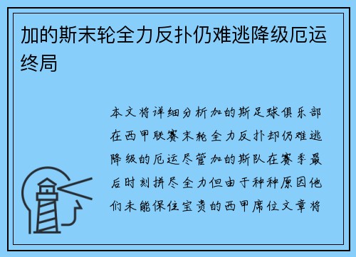 加的斯末轮全力反扑仍难逃降级厄运终局 加的斯末轮全力反扑仍难逃降级厄运终局