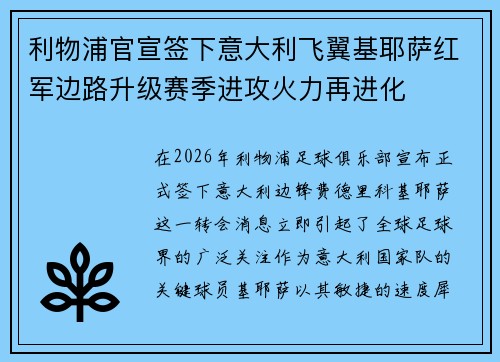 利物浦官宣签下意大利飞翼基耶萨红军边路升级赛季进攻火力再进化