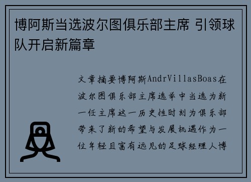 博阿斯当选波尔图俱乐部主席 引领球队开启新篇章