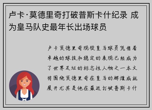 卢卡·莫德里奇打破普斯卡什纪录 成为皇马队史最年长出场球员