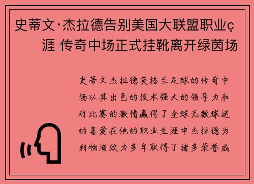 史蒂文·杰拉德告别美国大联盟职业生涯 传奇中场正式挂靴离开绿茵场 史蒂文·杰拉德告别美国大联盟职业生涯 传奇中场正式挂靴离开绿茵场