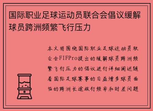国际职业足球运动员联合会倡议缓解球员跨洲频繁飞行压力