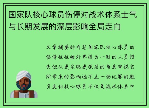 国家队核心球员伤停对战术体系士气与长期发展的深层影响全局走向 国家队核心球员伤停对战术体系士气与长期发展的深层影响全局走向