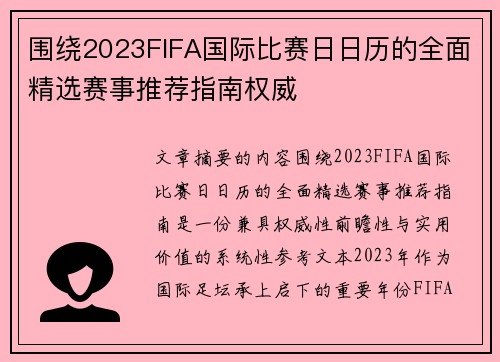 围绕2023FIFA国际比赛日日历的全面精选赛事推荐指南权威 围绕2023FIFA国际比赛日日历的全面精选赛事推荐指南权威