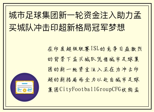 城市足球集团新一轮资金注入助力孟买城队冲击印超新格局冠军梦想 城市足球集团新一轮资金注入助力孟买城队冲击印超新格局冠军梦想