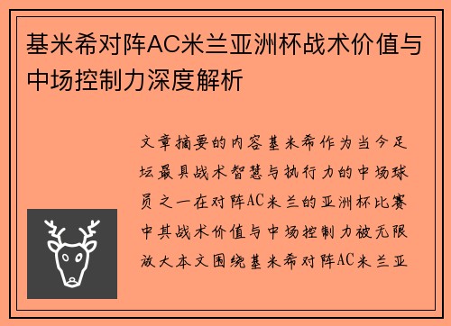 基米希对阵AC米兰亚洲杯战术价值与中场控制力深度解析 基米希对阵AC米兰亚洲杯战术价值与中场控制力深度解析