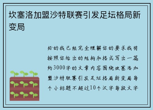 坎塞洛加盟沙特联赛引发足坛格局新变局