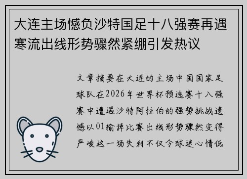 大连主场憾负沙特国足十八强赛再遇寒流出线形势骤然紧绷引发热议 大连主场憾负沙特国足十八强赛再遇寒流出线形势骤然紧绷引发热议