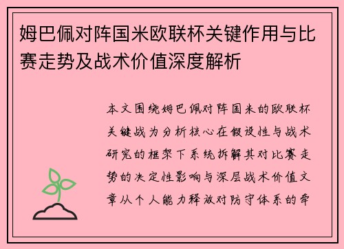 姆巴佩对阵国米欧联杯关键作用与比赛走势及战术价值深度解析 姆巴佩对阵国米欧联杯关键作用与比赛走势及战术价值深度解析