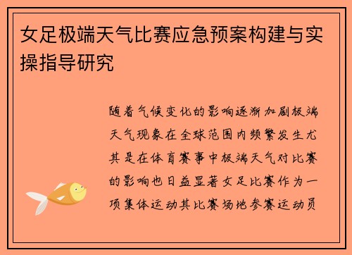 女足极端天气比赛应急预案构建与实操指导研究 女足极端天气比赛应急预案构建与实操指导研究