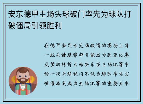 安东德甲主场头球破门率先为球队打破僵局引领胜利