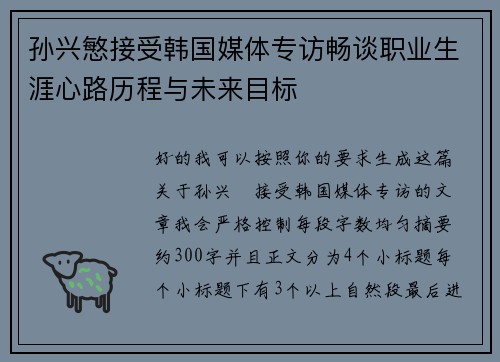 孙兴慜接受韩国媒体专访畅谈职业生涯心路历程与未来目标 孙兴慜接受韩国媒体专访畅谈职业生涯心路历程与未来目标