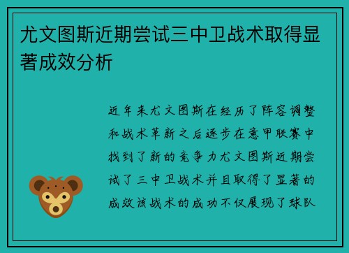 尤文图斯近期尝试三中卫战术取得显著成效分析