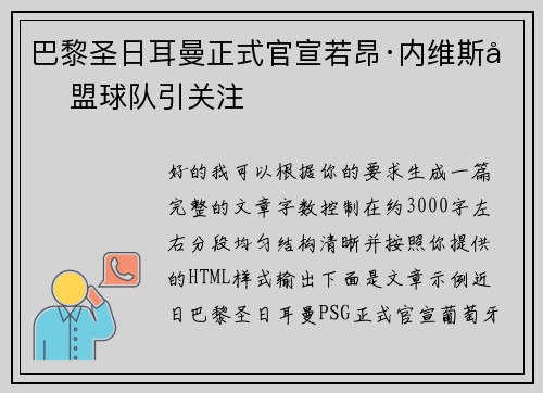巴黎圣日耳曼正式官宣若昂·内维斯加盟球队引关注 巴黎圣日耳曼正式官宣若昂·内维斯加盟球队引关注