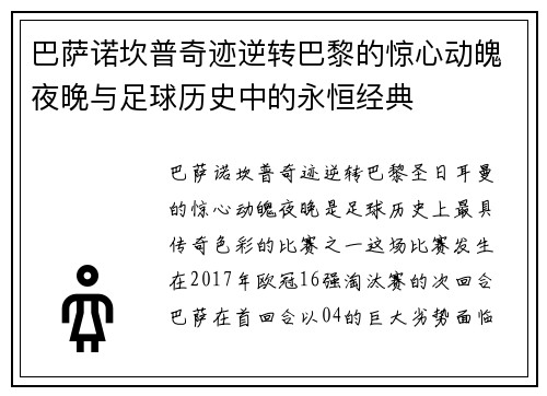 巴萨诺坎普奇迹逆转巴黎的惊心动魄夜晚与足球历史中的永恒经典