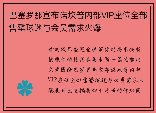 巴塞罗那宣布诺坎普内部VIP座位全部售罄球迷与会员需求火爆
