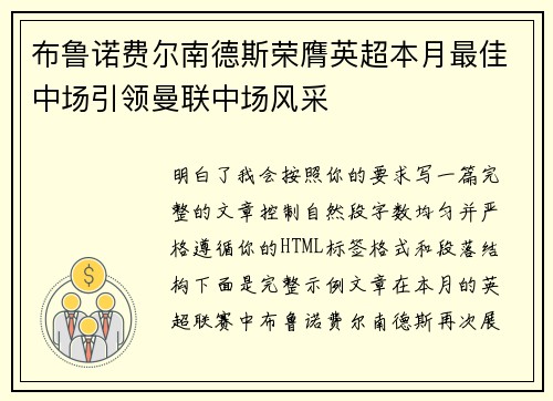 布鲁诺费尔南德斯荣膺英超本月最佳中场引领曼联中场风采