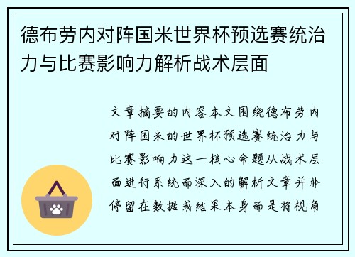 德布劳内对阵国米世界杯预选赛统治力与比赛影响力解析战术层面