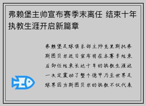 弗赖堡主帅宣布赛季末离任 结束十年执教生涯开启新篇章