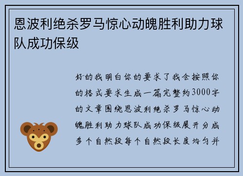 恩波利绝杀罗马惊心动魄胜利助力球队成功保级