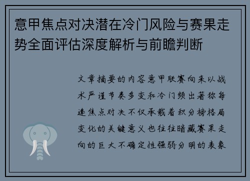 意甲焦点对决潜在冷门风险与赛果走势全面评估深度解析与前瞻判断